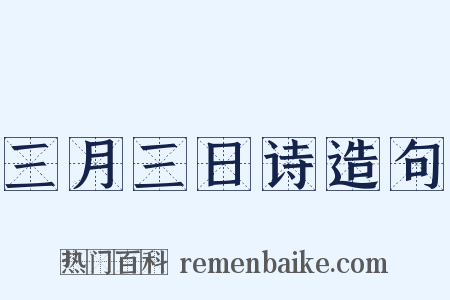 三月三日诗造句是什么意思的图片